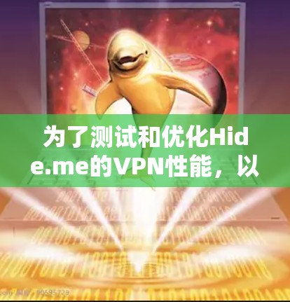 为了测试和优化Hide.me的VPN性能，以下是详细的步骤和结果