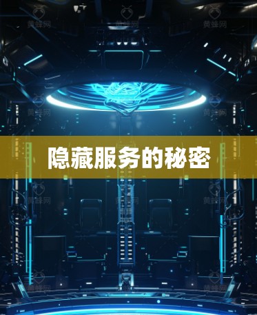 隐藏服务的秘密