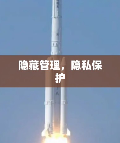 隐藏管理，隐私保护