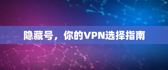 隐藏号，你的VPN选择指南