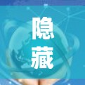 隐藏的连接,隐藏加密通信的实现方式 隐藏的连接,隐藏加密通信的实现方式