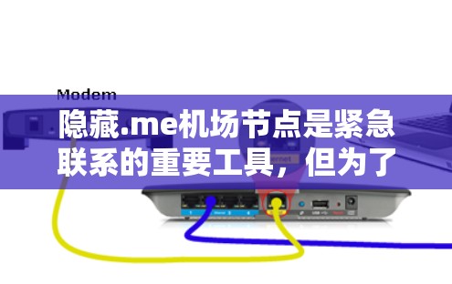 隐藏.me机场节点是紧急联系的重要工具,但为了确保其稳定性和高效性,建议根据以下步骤进行优化和配置 隐藏.me机场节点是紧急联系的重要工具,但为了确保其稳定性和高效性,建议根据以下步骤进行优化和配置
