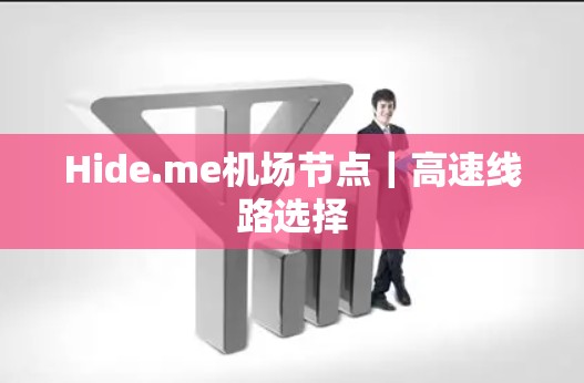 Hide.me机场节点｜高速线路选择