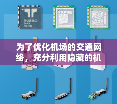 为了优化机场的交通网络，充分利用隐藏的机场节点和高速连接，可以按照以下步骤进行