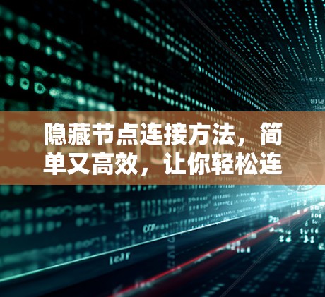 隐藏节点连接方法,简单又高效,让你轻松连接多设备 隐藏节点连接方法,简单又高效,让你轻松连接多设备