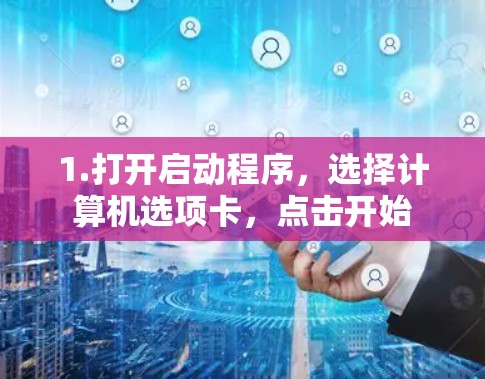 1.打开启动程序,选择计算机选项卡,点击开始 1.打开启动程序,选择计算机选项卡,点击开始