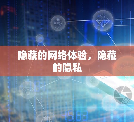隐藏的网络体验，隐藏的隐私