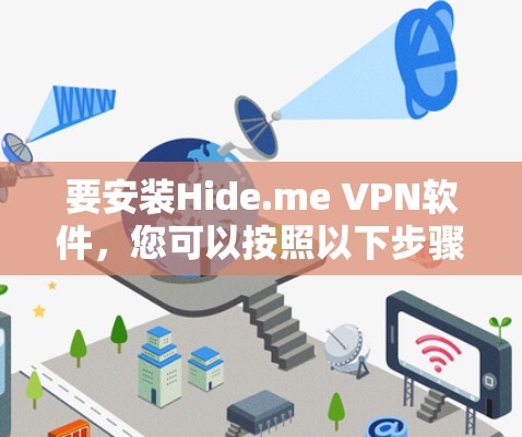 要安装Hide.me VPN软件，您可以按照以下步骤进行操作