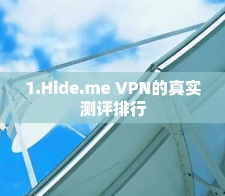 1.Hide.me VPN的真实测评排行