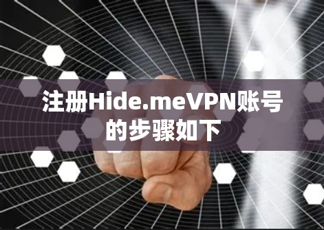 注册Hide.meVPN账号的步骤如下