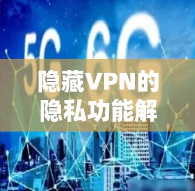 隐藏VPN的隐私功能解析