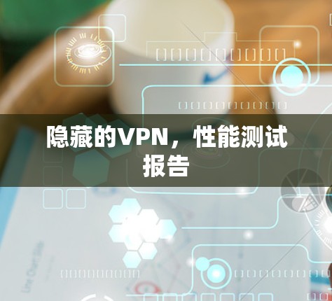 隐藏的VPN，性能测试报告