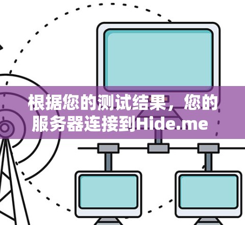根据您的测试结果，您的服务器连接到Hide.me VPN后，服务器端显示连接失败，连接后自动断开。以下是可能的原因和解决步骤