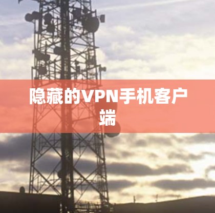 隐藏的VPN手机客户端