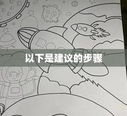 以下是建议的步骤