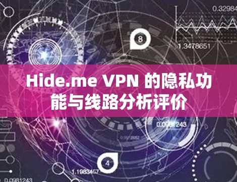 Hide.me VPN 的隐私功能与线路分析评价