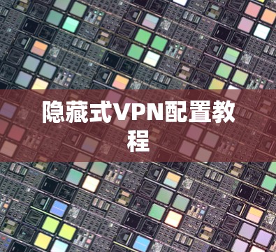 隐藏式VPN配置教程 隐藏式VPN配置教程