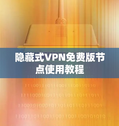 隐藏式VPN免费版节点使用教程 隐藏式VPN免费版节点使用教程