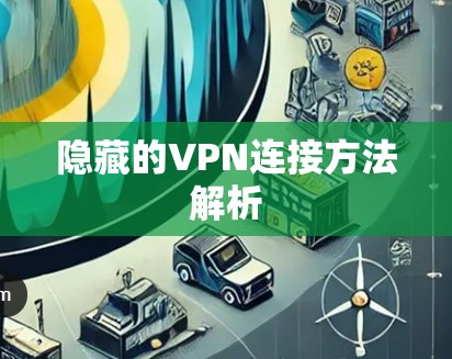隐藏的VPN连接方法解析