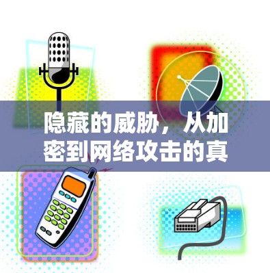 隐藏的威胁，从加密到网络攻击的真相
