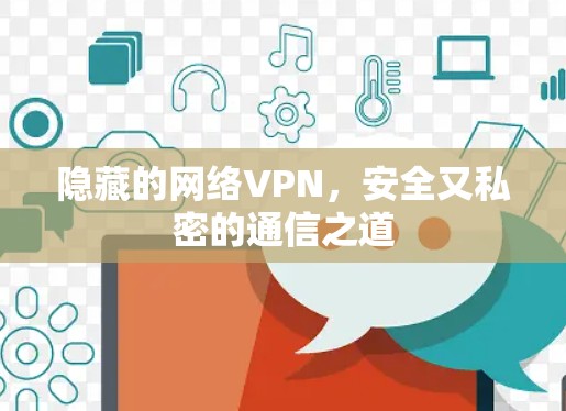隐藏的网络VPN，安全又私密的通信之道