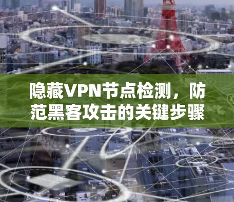 隐藏VPN节点检测，防范黑客攻击的关键步骤
