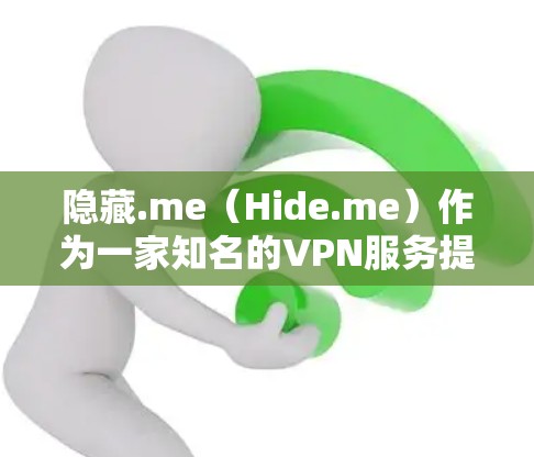 隐藏.me（Hide.me）作为一家知名的VPN服务提供商，其网络覆盖范围和测试节点测速可能会有所不同。由于隐藏.me的网络结构和覆盖范围有限，其在测试时可能无法覆盖全球，尤其是在某些地区