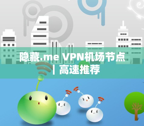 隐藏.me VPN机场节点｜高速推荐
