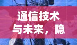 通信技术与未来，隐藏者 VPN 的实际应用与未来展望