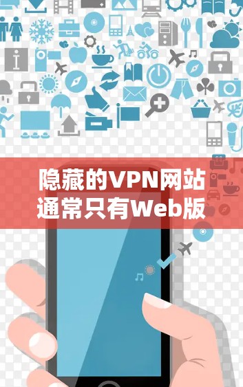 隐藏的VPN网站通常只有Web版，而没有直接的Windows版本。如果你想要下载Windows版的隐藏VPN客户端，建议如下