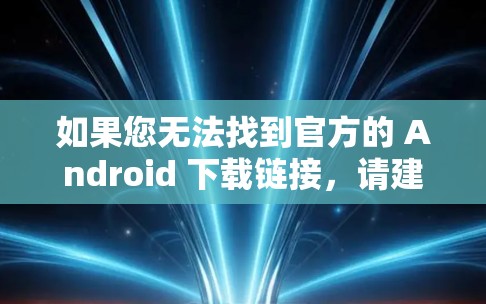 如果您无法找到官方的 Android 下载链接，请建议您联系隐藏.me 的客服或访问其官方 website。此外，请确保您对隐私保护条款有充分的了解，并遵守相关法律和政策