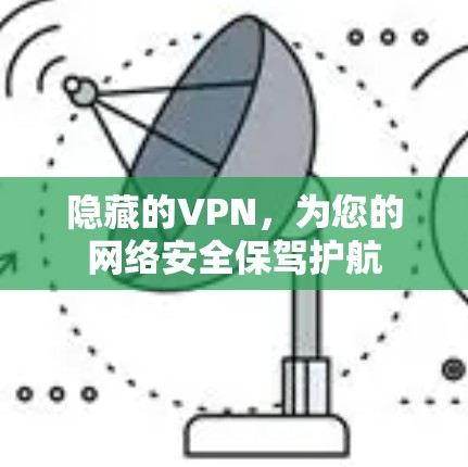 隐藏的VPN，为您的网络安全保驾护航