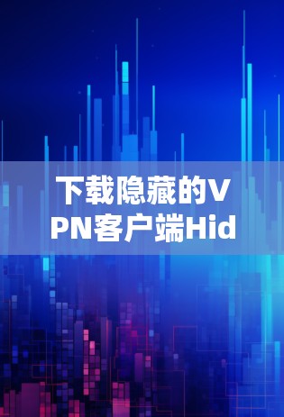 下载隐藏的VPN客户端Hide.me的步骤如下
