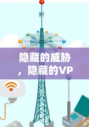隐藏的威胁，隐藏的VPN—hides.net 为你的网络安全保驾护航