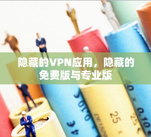 隐藏的VPN应用，隐藏的免费版与专业版