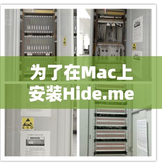 为了在Mac上安装Hide.me VPN,您可以按照以下步骤进行 为了在Mac上安装Hide.me VPN,您可以按照以下步骤进行
