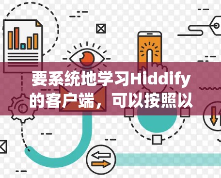 要系统地学习Hiddify的客户端，可以按照以下步骤进行
