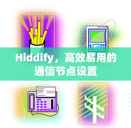 Hiddify，高效易用的通信节点设置