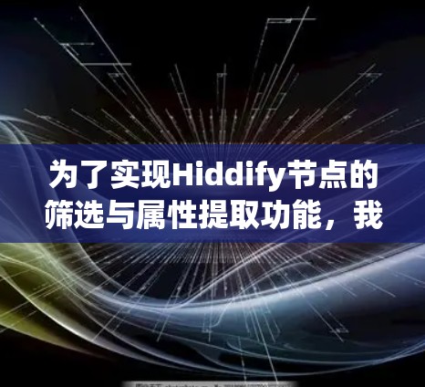 为了实现Hiddify节点的筛选与属性提取功能，我们可以使用以下脚本。这个脚本将从Hiddify的节点中筛选特定的节点，并提取它们的属性