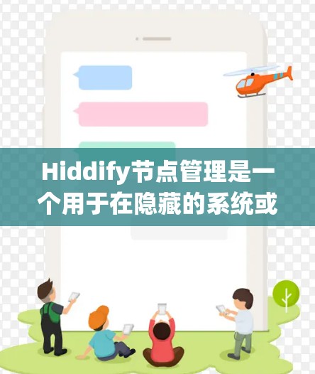 Hiddify节点管理是一个用于在隐藏的系统或结构中管理节点的软件包或工具。以下是对该主题的系统化总结 Hiddify节点管理是一个用于在隐藏的系统或结构中管理节点的软件包或工具。以下是对该主题的系统化总结