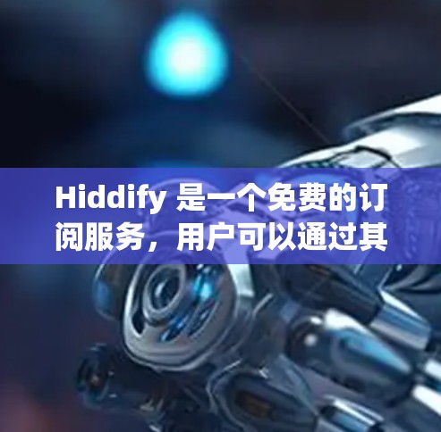 Hiddify 是一个免费的订阅服务，用户可以通过其订阅设置进行登录和使用。以下是一些常见的 Hiddify 论文订阅设置问题的解决方法