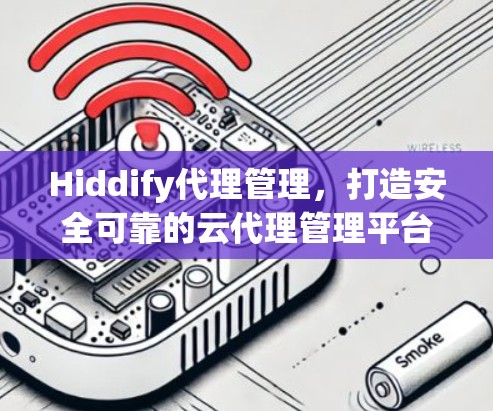 Hiddify代理管理，打造安全可靠的云代理管理平台