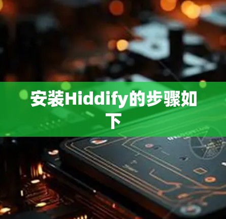 安装Hiddify的步骤如下 安装Hiddify的步骤如下