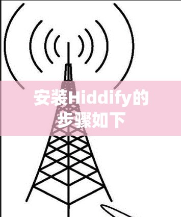 安装Hiddify的步骤如下
