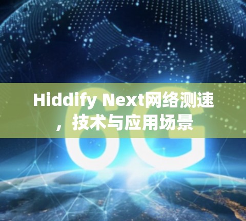 Hiddify Next网络测速,技术与应用场景 Hiddify Next网络测速,技术与应用场景