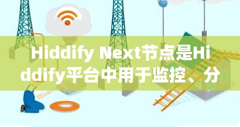 Hiddify Next节点是Hiddify平台中用于监控、分析和处理数据的关键节点管理工具。以下是一些关于如何管理 Hiddify Next节点的常用方法和步骤