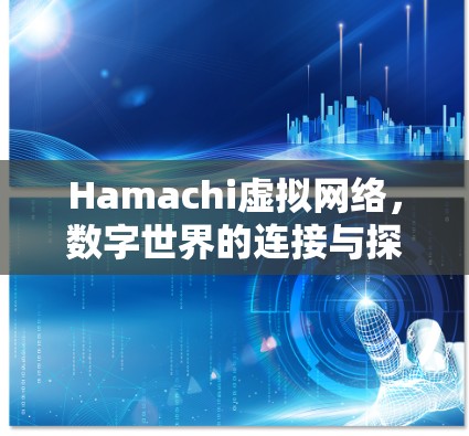 Hamachi虚拟网络，数字世界的连接与探索