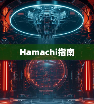 Hamachi指南