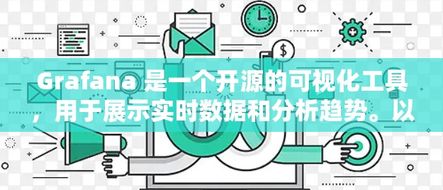 Grafana 是一个开源的可视化工具，用于展示实时数据和分析趋势。以下是 Grafana 的一些主要功能