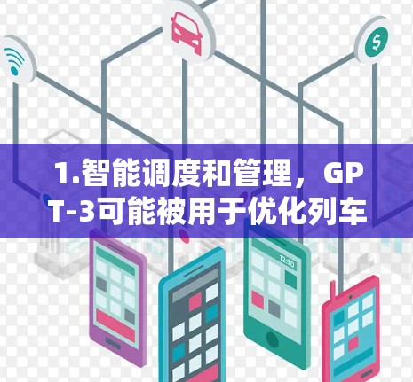 1.智能调度和管理，GPT-3可能被用于优化列车调度、车辆编排和乘客信息系统的管理，提高系统的响应速度和效率
